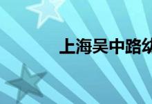 上海吴中路幼儿园的地址在哪