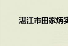 湛江市田家炳实验中学的地址在哪