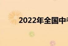 2022年全国中考时间是什么时候？