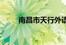 南昌市天行外语幼儿园的地址在哪