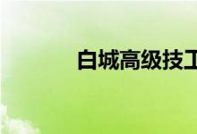白城高级技工学校的地址在哪