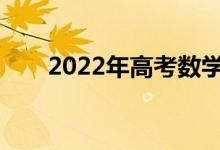 2022年高考数学必考知识点有哪些？