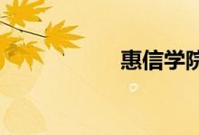 惠信学院的地址在哪