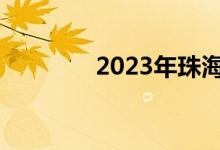 2023年珠海中考总分多少？