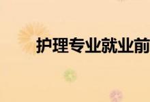 护理专业就业前景男同学能挣钱吗？