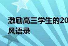 激励高三学生的2022首古诗、唯美主义、古风语录