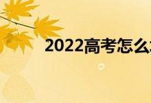 2022高考怎么填志愿 怎么选专业
