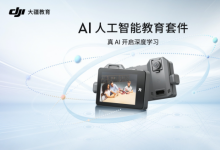 大疆发布 AI 人工智能教育套件，首次为中小学带来AI全流程学习体验