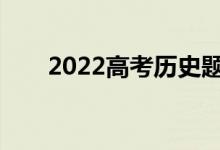 2022高考历史题答题需要注意什么？