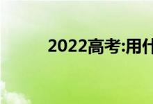 2022高考:用什么软件免费报考？