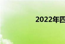 2022年四平中考日期？