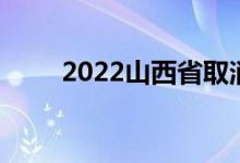 2022山西省取消中考实践操作考试