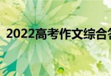 2022高考作文综合答题技巧答题注意事项？