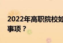2022年高职院校如何填报志愿？有哪些注意事项？