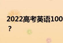 2022高考英语100天 如何反击？有什么办法？