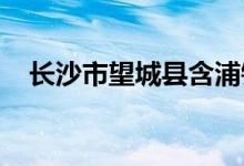 长沙市望城县含浦镇玉华小学的地址在哪