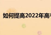 如何提高2022年高考化学科目的复习技巧？