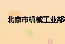 北京市机械工业部机关幼儿园的地址在哪