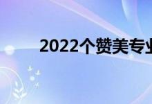 2022个赞美专业精神的好句子摘录
