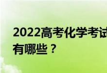 2022高考化学考试常见错误的答题注意事项有哪些？