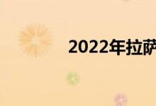 2022年拉萨中考总分多少？