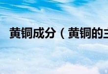 黄铜成分（黄铜的主要牌号、性能及用途）