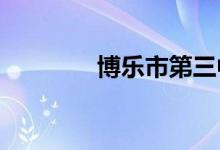 博乐市第三中学的地址在哪