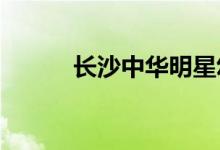 长沙中华明星幼儿园的地址在哪
