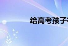 给高考孩子祝成功的鼓励语
