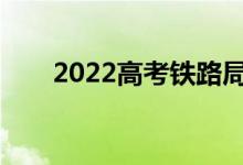 2022高考铁路局承认的院校有哪些？