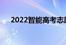 2022智能高考志愿填报哪个软件好用？