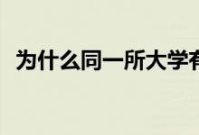 为什么同一所大学有一次招生和两次招生？