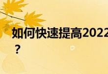 如何快速提高2022高考生物评分技巧的分数？
