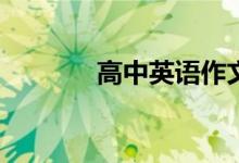 高中英语作文通用句有哪些？