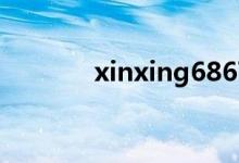 xinxing6867390的地址在哪
