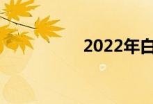 2022年白山中考日期？