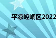 平凉崆峒区2022年中考报名时间地点