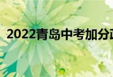 2022青岛中考加分政策哪些考生可以加分？