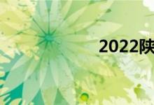 2022陕西中考时间