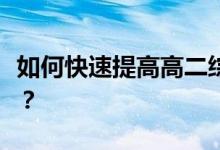 如何快速提高高二综合管理水平？我该怎么办？