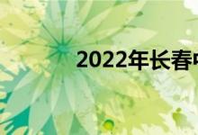 2022年长春中考是什么时候？