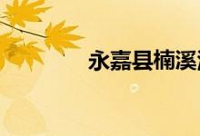 永嘉县楠溪江学的地址在哪