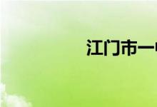 江门市一中的地址在哪