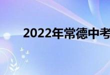 2022年常德中考体育时间及考试项目