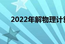 2022年解物理计算题有哪些注意事项？