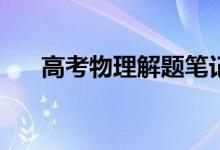 高考物理解题笔记:2022高考答题技巧