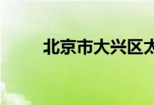 北京市大兴区太和中学的地址在哪