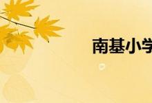 南基小学的地址在哪