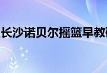 长沙诺贝尔摇篮早教研究所实验园的地址在哪