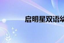 启明星双语幼稚园的地址在哪